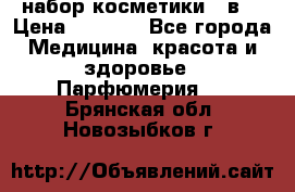 набор косметики 5 в1 › Цена ­ 2 990 - Все города Медицина, красота и здоровье » Парфюмерия   . Брянская обл.,Новозыбков г.